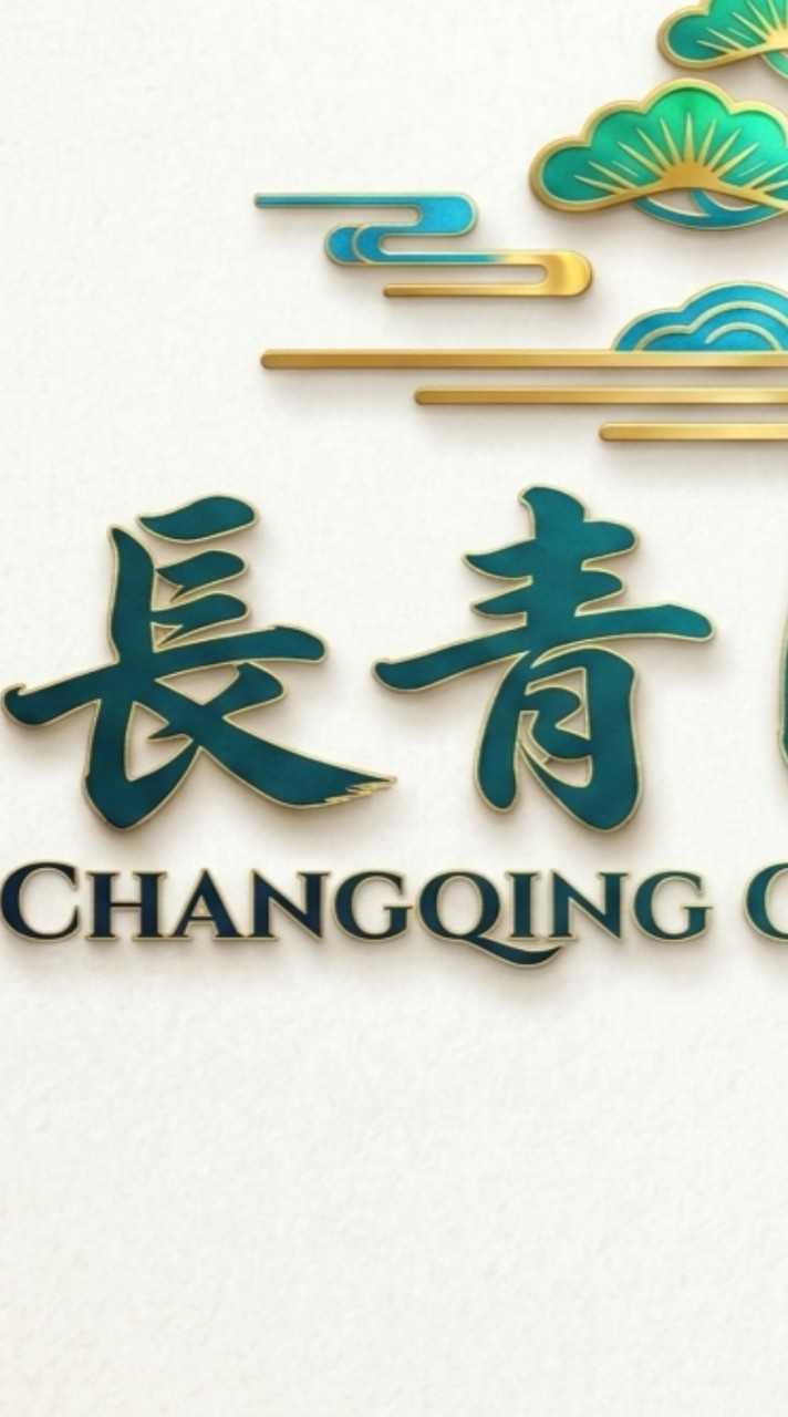 長青園藝社員工版