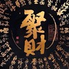 老爹董仔研究院