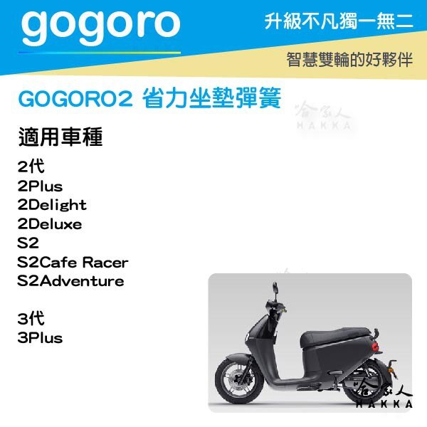 Gogoro2 gogoro3 座墊彈簧 現貨 椅墊彈簧 GOGORO 坐墊彈簧 坐墊 升級版 哈家人