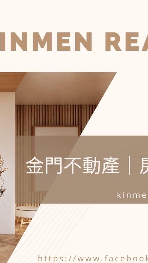 金門不動產｜房地產｜買賣｜租