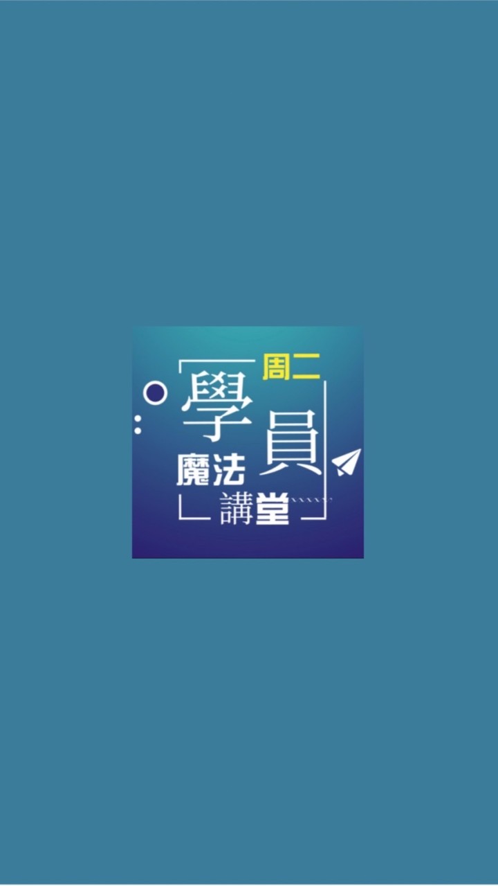 週二、週五 魔法講堂學員群