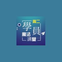 週二、週五 魔法講堂學員群
