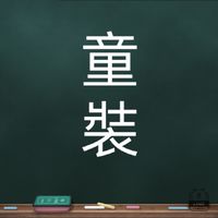 童裝母嬰現貨群組