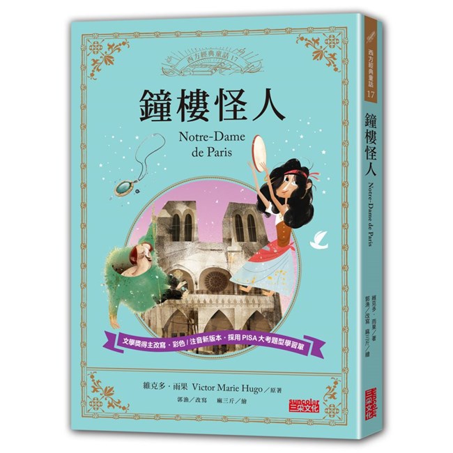 人氣繪本作家改寫‧彩色/注音新版本‧採用PISA大考題型學習單身分、長相、財富，能用來評比一個人是否高貴嗎？法國大文豪雨果筆下的鐘樓怪人，有最真切的答案......《鐘樓怪人》故事改編的音樂劇，場場爆