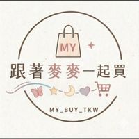 跟著麥麥一起買