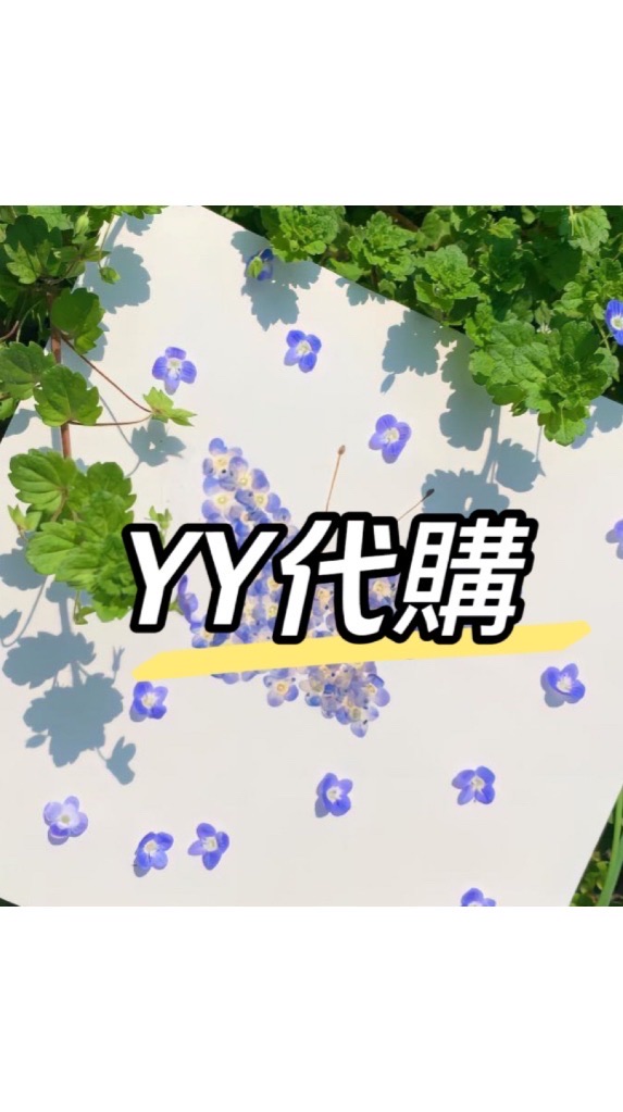💜YY代購群💜