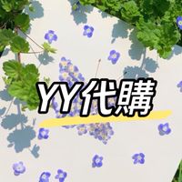 💜YY代購群💜