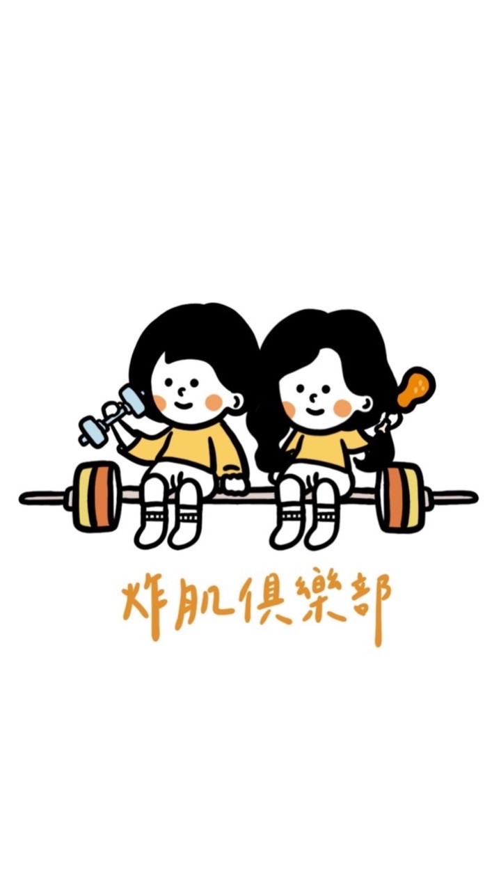 🍗炸肌俱樂部🍗運動健康生活圈