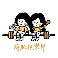 🍗炸肌俱樂部🍗運動健康生活圈