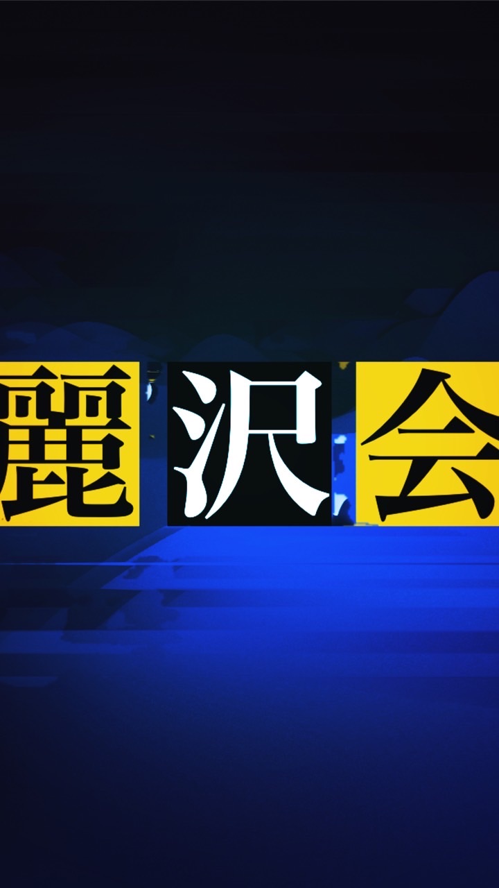 漢検準1級対策用OC『麗沢会』のオープンチャット