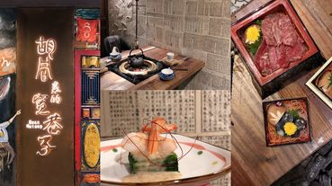 信義區最神秘的餐廳！一次僅供10人「胡同裏的寬巷子」千元就能吃到私廚「無菜單料理」！