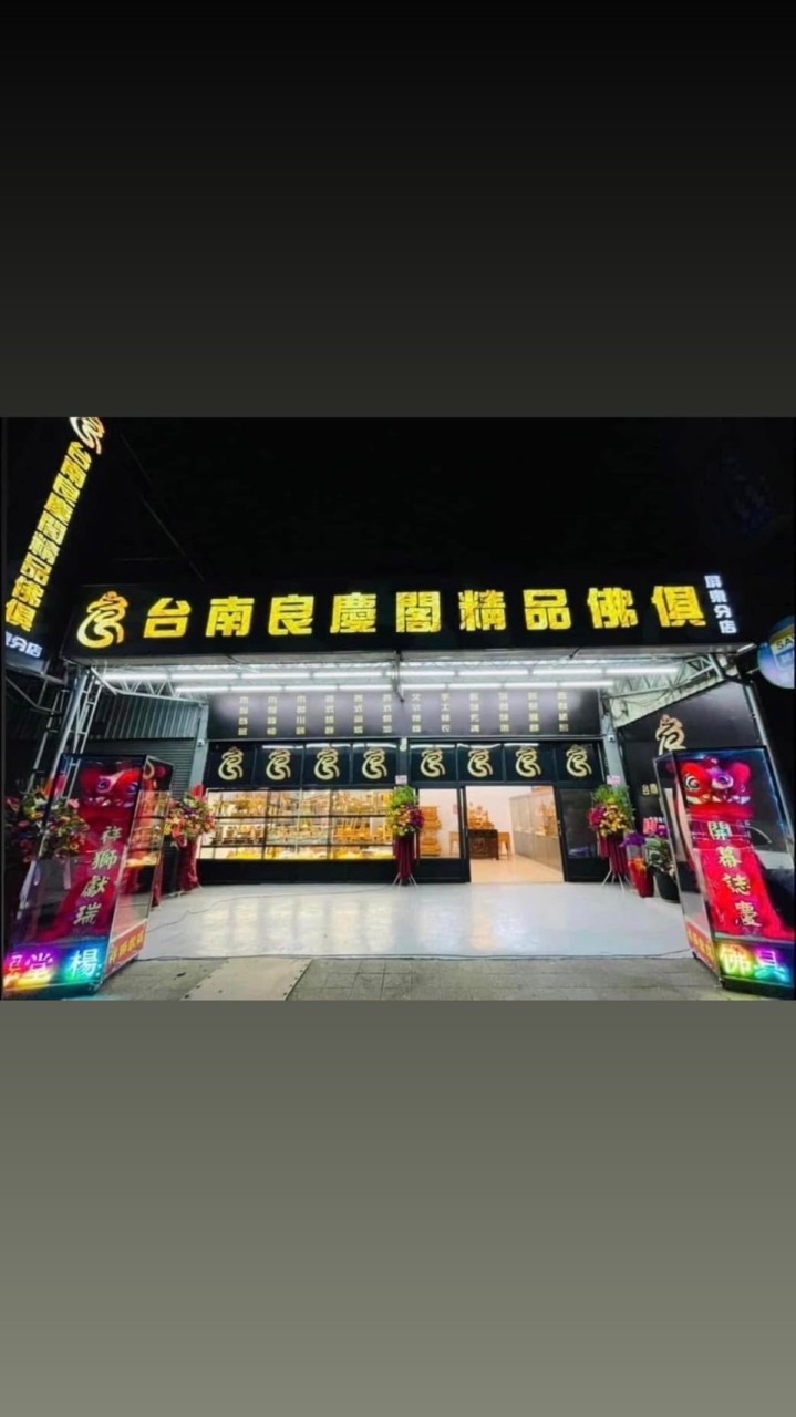 良慶閣精品佛俱屏東店