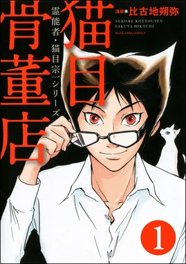 霊能者 猫目宗一 分冊版 霊能者 猫目宗一 分冊版 第1話 比古地朔弥 紫陽 育代 Line マンガ