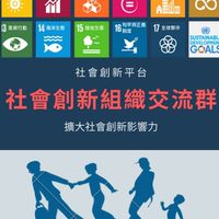 社會創新組織交流