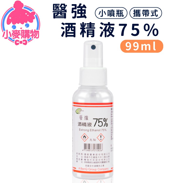 醫強 75% 酒精液【小麥購物】24H出貨台灣現貨【C308】99ml 酒精擦 酒精液 酒精隨身瓶 酒精 有噴頭