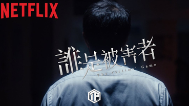 繼《罪夢者》後，Netflix再一華語力作 《誰是被害者》預告率先發佈！