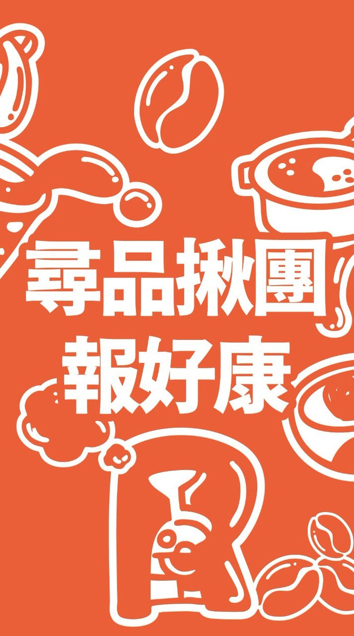 ☕ 尋品揪團報好康