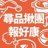 ☕ 尋品揪團報好康
