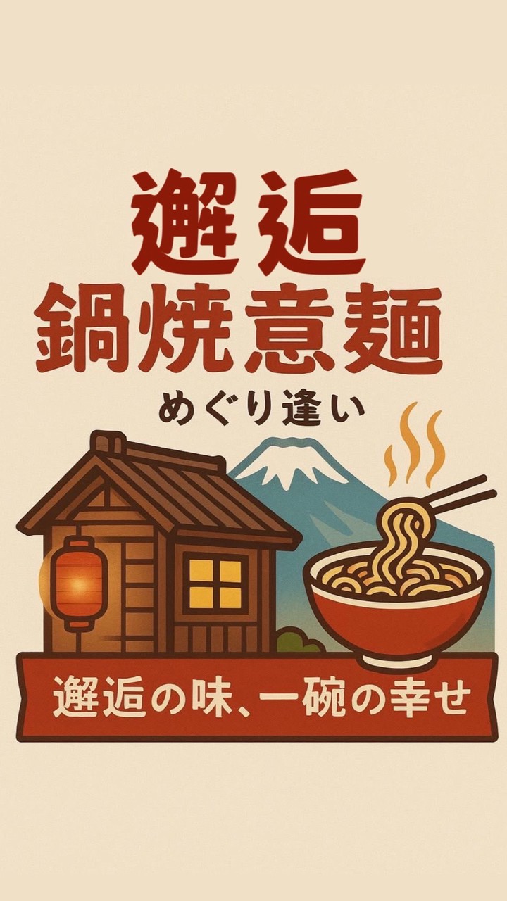 邂逅めぐり逢い鍋燒意麵