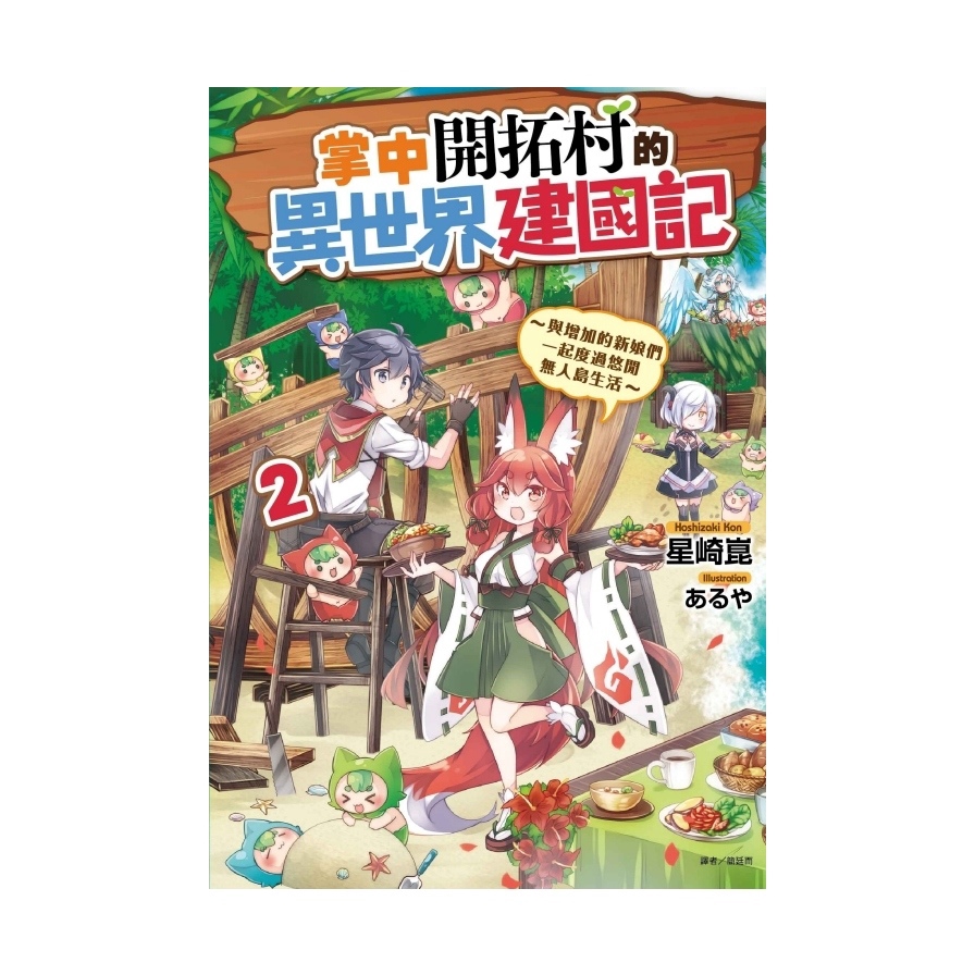 作者: 星崎崑(あるや)系列: 輕小說出版社: 東立出版日期: 2020/02/27ISBN: 9789572633090頁數: 0掌中開拓村的異世界建國記～與增加的新娘們一起度過悠閒無人島生活～(2
