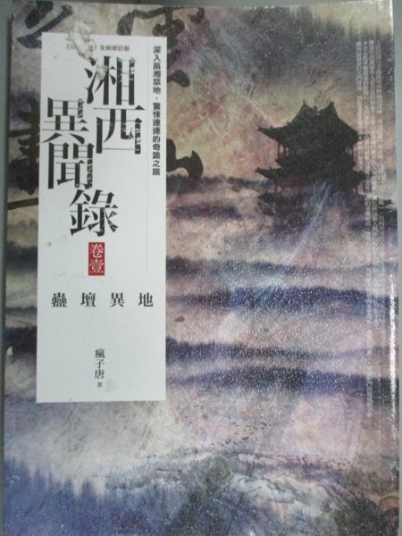 【書寶二手書T1／一般小說_KGT】湘西異聞錄 卷壹: 蠱壇異地_普天出版家族有限公司