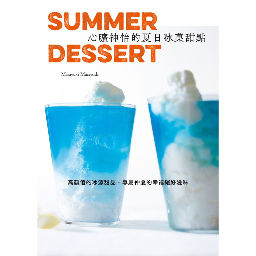 Chaptet5極上冰菓 沁涼入心，神清氣爽的雪泥刨冰。有和風經典必備的----草莓刨冰、口感驚奇特別的----酪梨鮮果越式刨冰、輕鬆速成卻豐盛的----綜合凍莓果伯爵紅茶雪泥、味道酸甜芳香的----