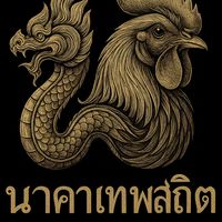 ประมูลไก่ชน.พม่าพัฒนา (นาคาเทพสถิต)