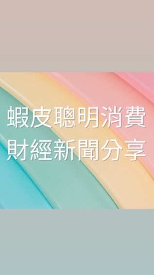 蝦皮優惠推薦+財經新聞分享