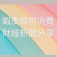蝦皮優惠推薦+財經新聞分享