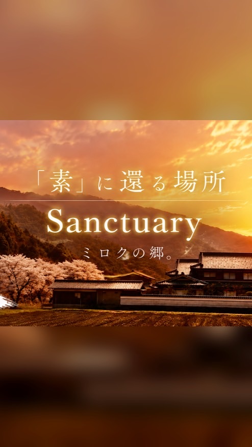 「素」に還る場所Sanctuaryミロクの郷 共創コミニティ