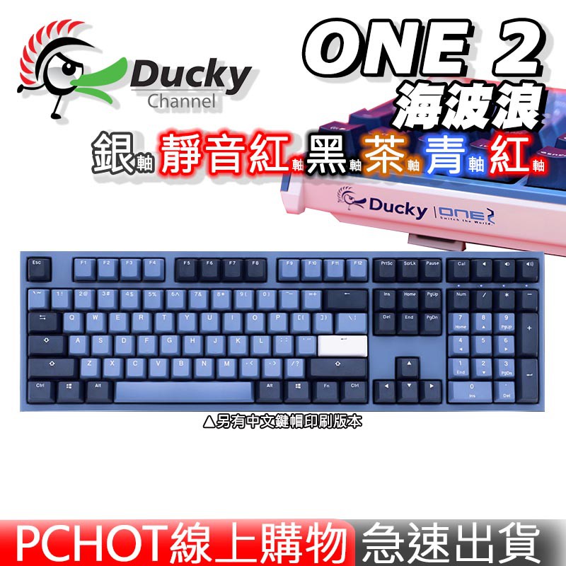 Ducky ONE 2 GIBlue 海波浪 DKON1808 108鍵 機械鍵盤 電競鍵盤 機械式鍵盤安心授權店家 ✅#PCHOT 為各品牌授權實體店家 ✅#本店99%為現貨商品,急速出貨✅賣場+關