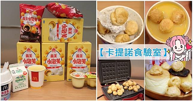 å¡æè«¾é£Ÿé©—å®¤ ç¾©ç¾Žå°æ³¡èŠ™8ç¨®éš±è—ç‰ˆåƒæ³• ä¸€å€‹æ‰‹ç™¢ å¿ä¸ä½åˆæŠŠå°æ³¡èŠ™æ