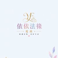 依依法緣電商