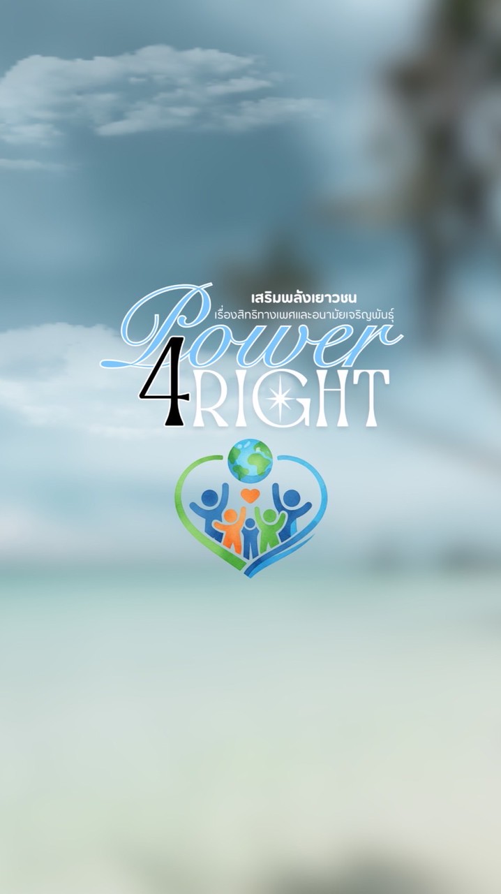 ผู้สมัครเข้าร่วมโครงการPower4right