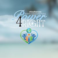 ผู้สมัครเข้าร่วมโครงการPower4right