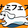 ナミフェス出展者用