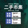 迪卡儂台中二手市集