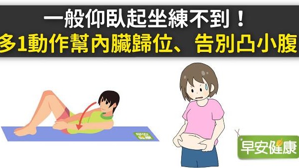 一般仰臥起坐練不到！多1動作幫內臟歸位、告別凸小腹