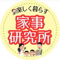 🏠楽しく暮らす家事研究所！