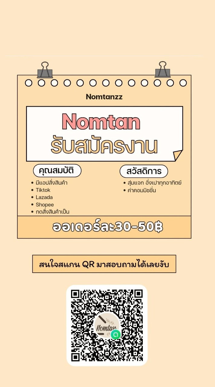 NOMTANทีมกดสินค้า2