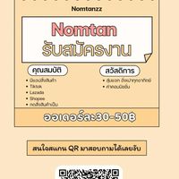 NOMTANทีมกดสินค้า2