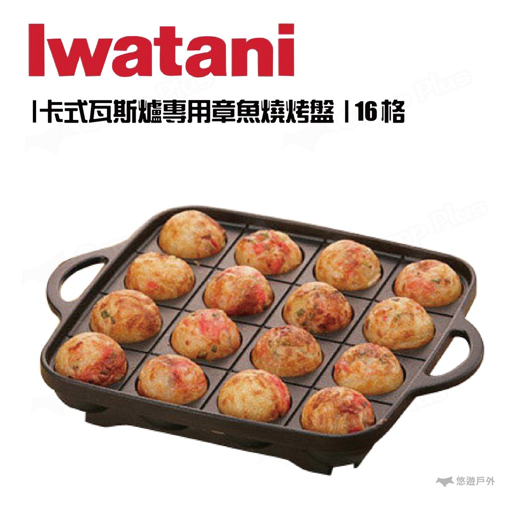 【新品上市】岩谷 Iwatani 卡式瓦斯爐專用章魚燒烤盤難道露營只有烤肉可以吃?卡式瓦斯爐專用章魚燒烤盤，讓露營美味、趣味一次擁有攜帶方便，操作簡單想加甚麼料自己加，甜口味雞蛋糕、鹹口味章魚燒都能輕