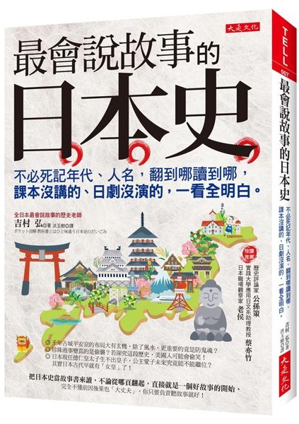 (二手書)最會說故事的日本史：不必死記年代、人名，翻到哪讀到哪，課本沒講的、日劇..