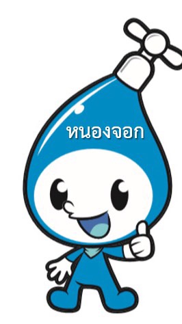 💧การประปานครหลวง-เขตหนองจอก💧