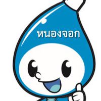 💧การประปานครหลวง-เขตหนองจอก💧