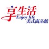 享生活美式商品館