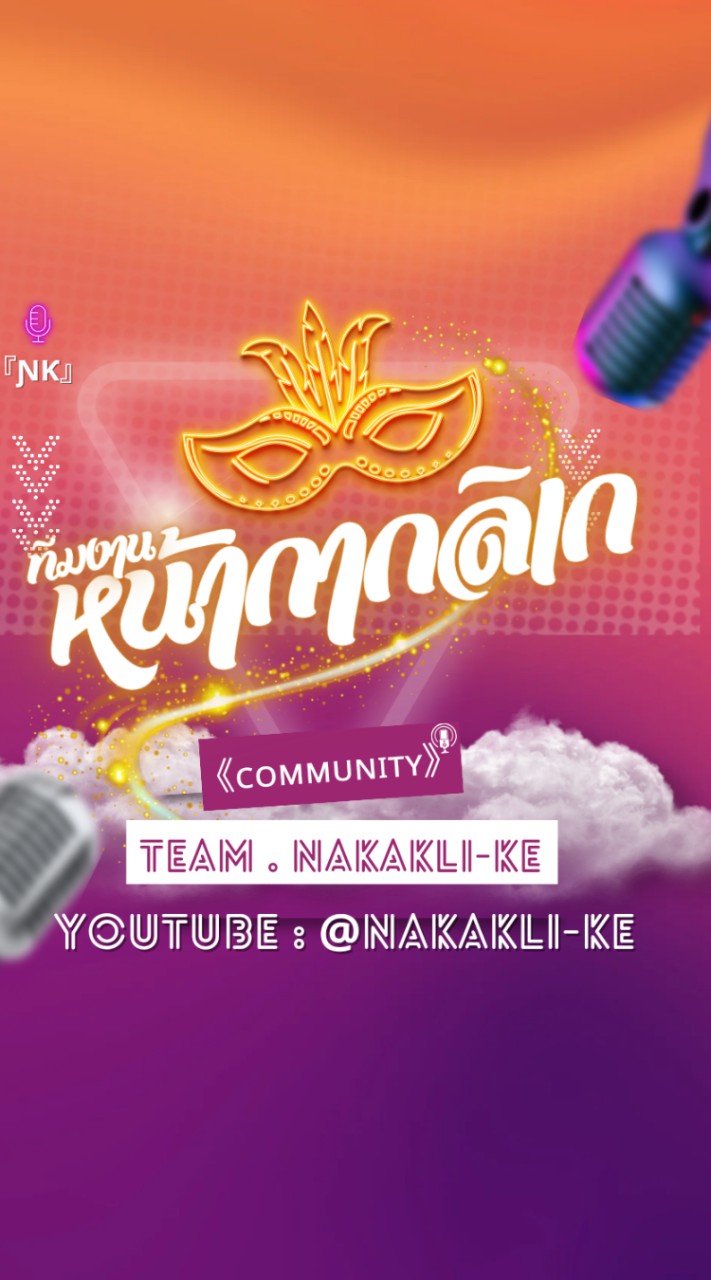 ทีมงานหน้ากากลิเก《ᴄᴏᴍᴍᴜɴɪᴛʏ》