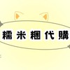 包材&代購小舖