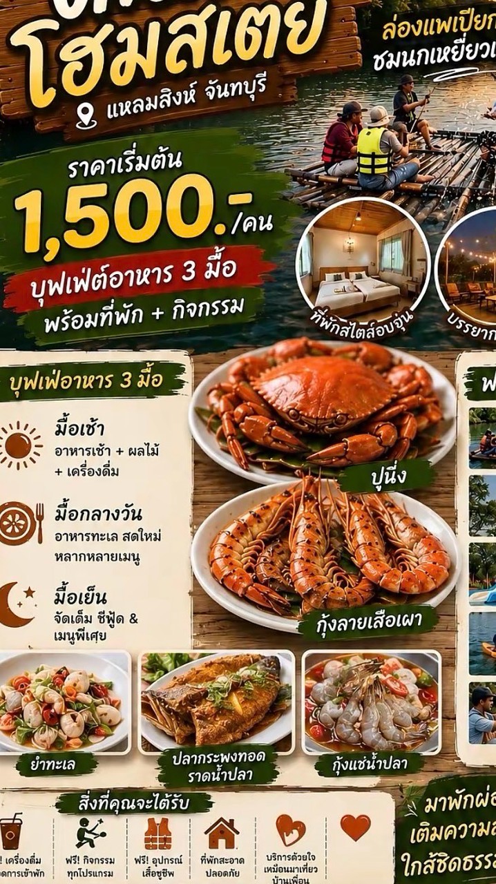 จันทบุรี โฮมสเตย์ 11-12 พฤศจิกายน พ/ฤ