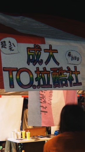 成大TO. 拉酷社🌈
